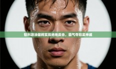 智利游泳健将实现绝地反击，霸气夺冠显神威