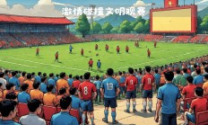 九游娱乐下载-包含文化碰撞球队跨国友谊建立！的词条