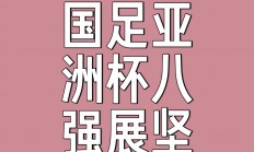 九游娱乐新闻-亚洲足球赛事激励新一代足球人才