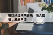 九游娱乐在线登录-格拉纳达成功晋级，渐入佳境，波澜不惊的简单介绍
