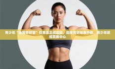 青少年“全国青训营”在南昌正式启动，助推青训体系升级，青少年训练竞赛中心