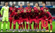 九游娱乐教练-无与伦比的欧洲杯资格战拉开序幕