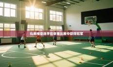 拉脱维亚选手在举重比赛中获得冠军