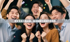 国安主场大胜永昌，继续雄踞中超排行榜榜首