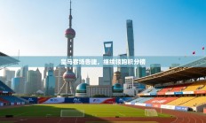 皇马客场告捷，继续领跑积分榜