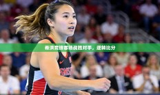 希洪竞技客场战胜对手，逆转比分