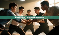 马竞逆袭晋级，欧冠四强赛场精彩绝伦