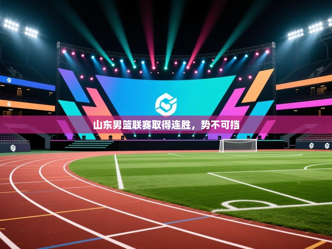 山东男篮联赛取得连胜，势不可挡  第1张