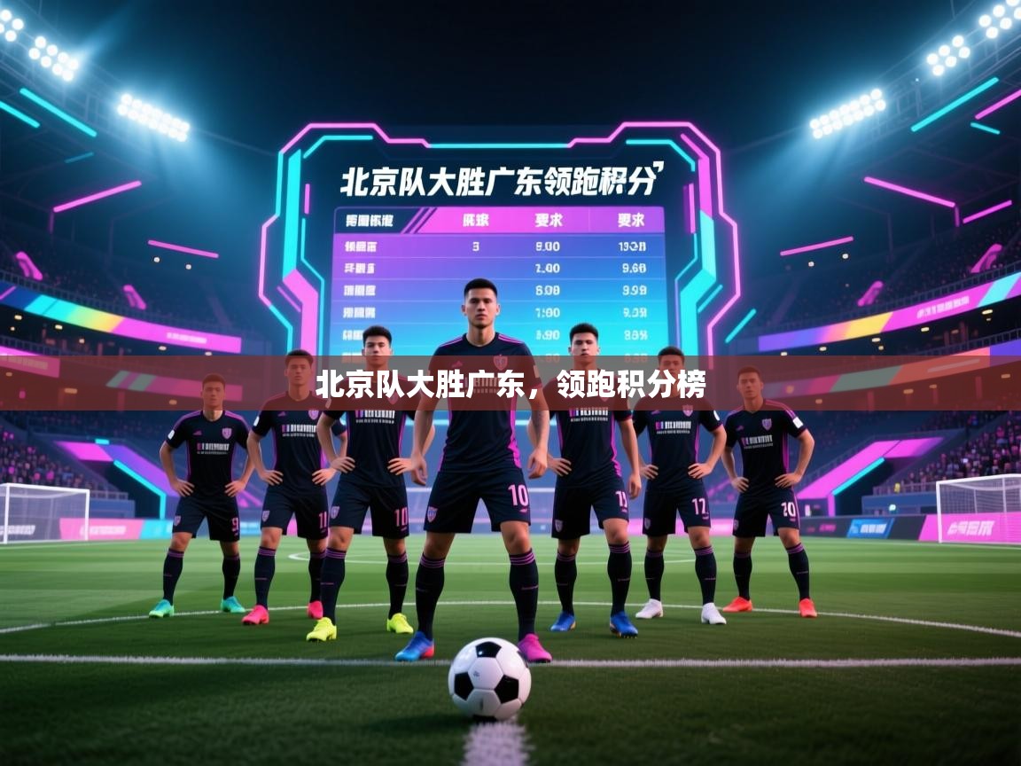 北京队大胜广东，领跑积分榜  第1张