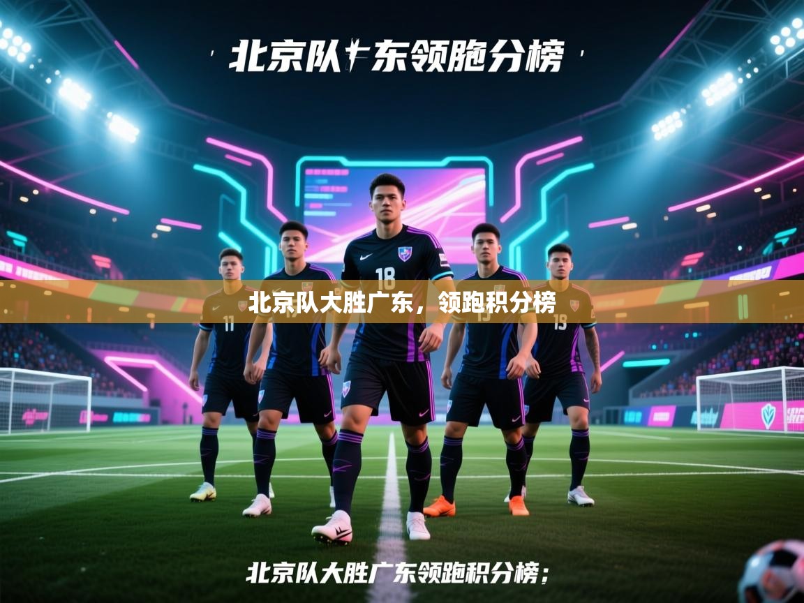 北京队大胜广东，领跑积分榜  第2张