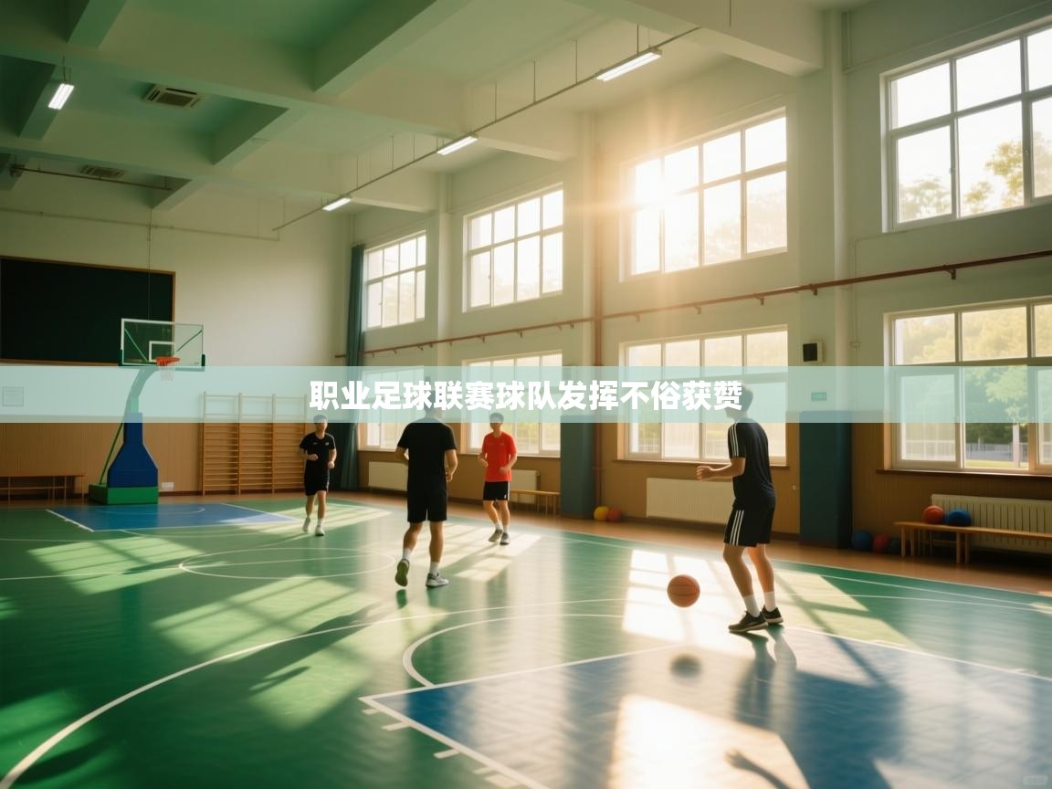 职业足球联赛球队发挥不俗获赞  第2张