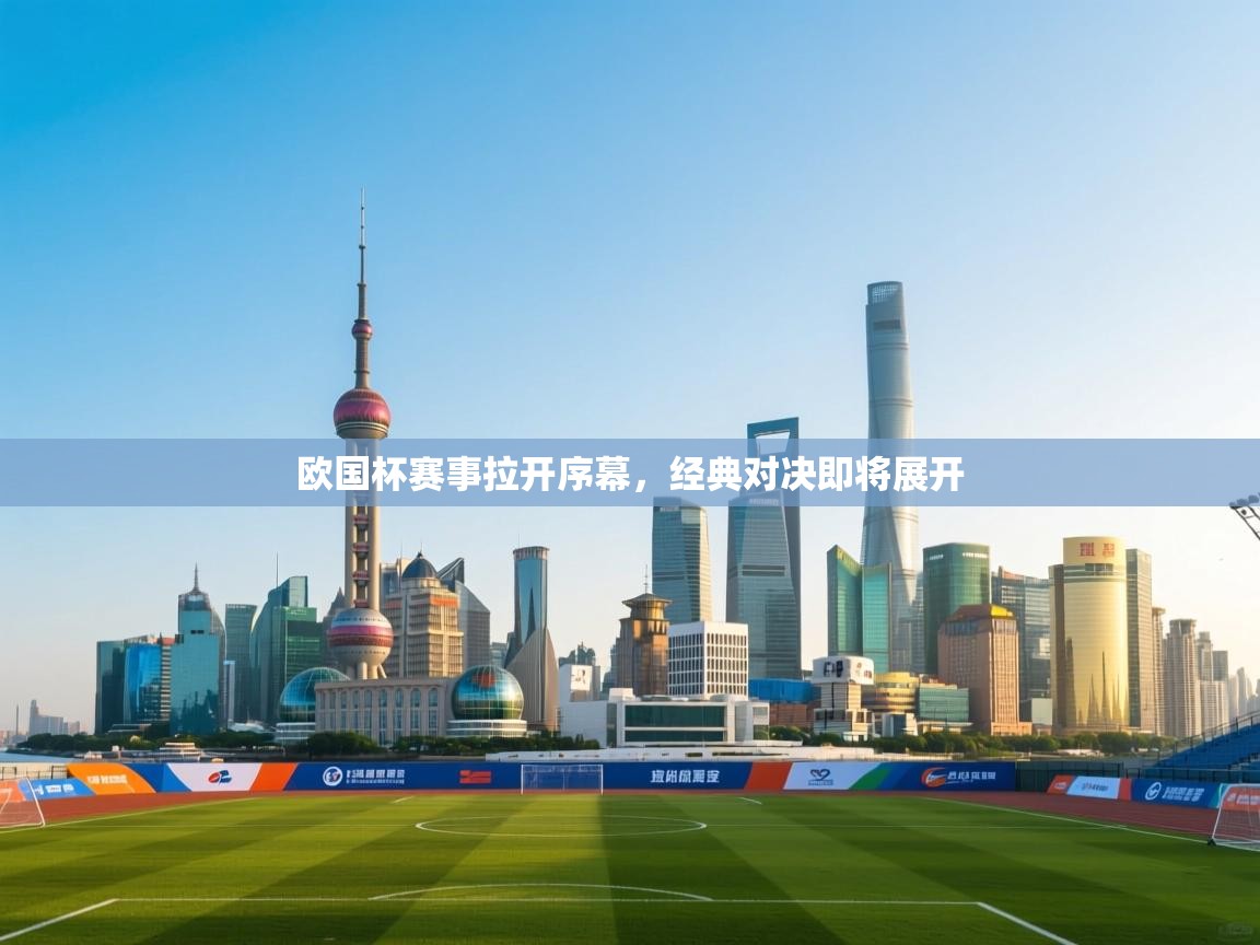 欧国杯赛事拉开序幕，经典对决即将展开  第2张