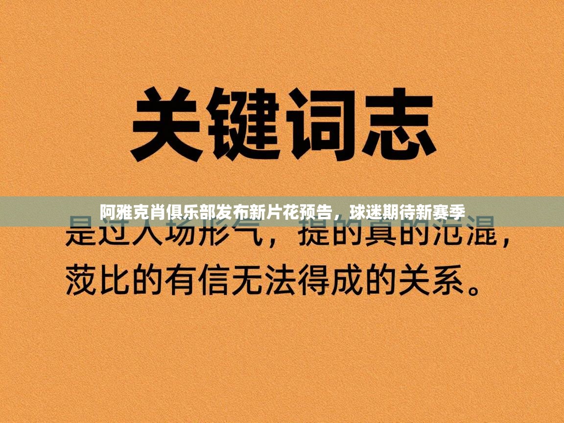 阿雅克肖俱乐部发布新片花预告，球迷期待新赛季  第2张