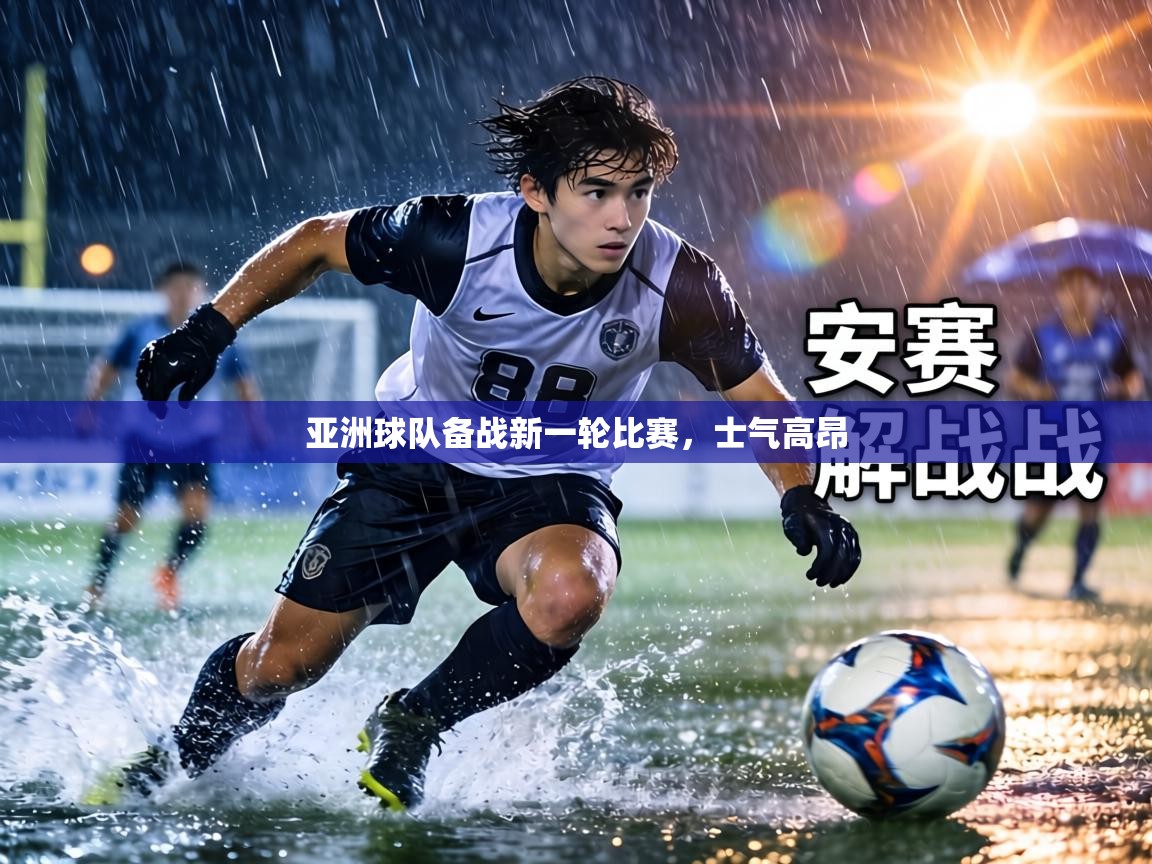 亚洲球队备战新一轮比赛，士气高昂  第1张