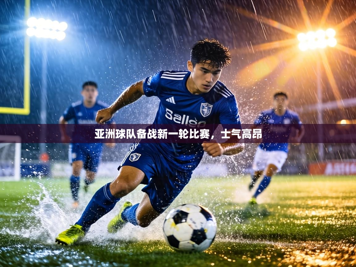 亚洲球队备战新一轮比赛，士气高昂  第2张