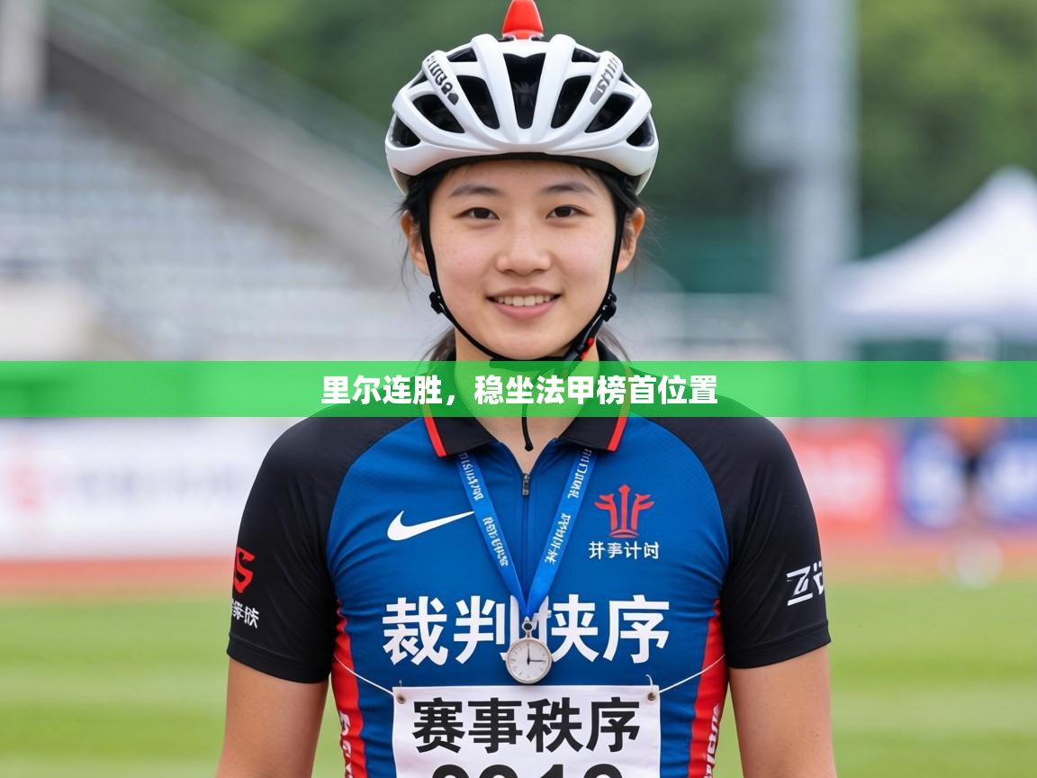 里尔连胜，稳坐法甲榜首位置  第1张