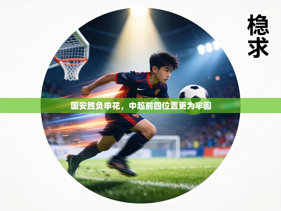 国安胜负申花，中超前四位置更为牢固  第1张