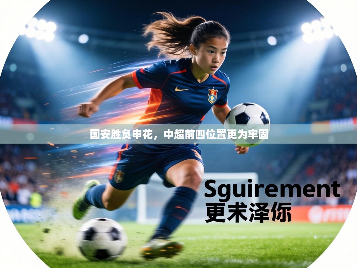 国安胜负申花，中超前四位置更为牢固  第2张