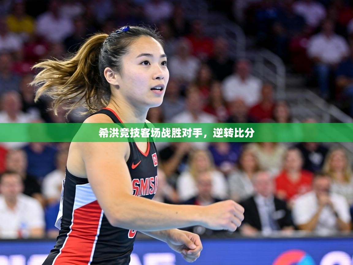 希洪竞技客场战胜对手，逆转比分  第1张