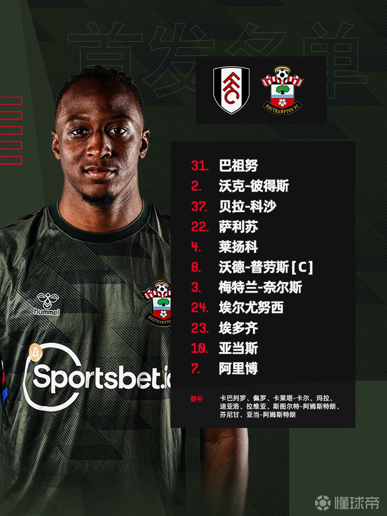 南安普顿挑战富勒姆,战术布局关键 南安普顿挑战富勒姆,战术布局关键