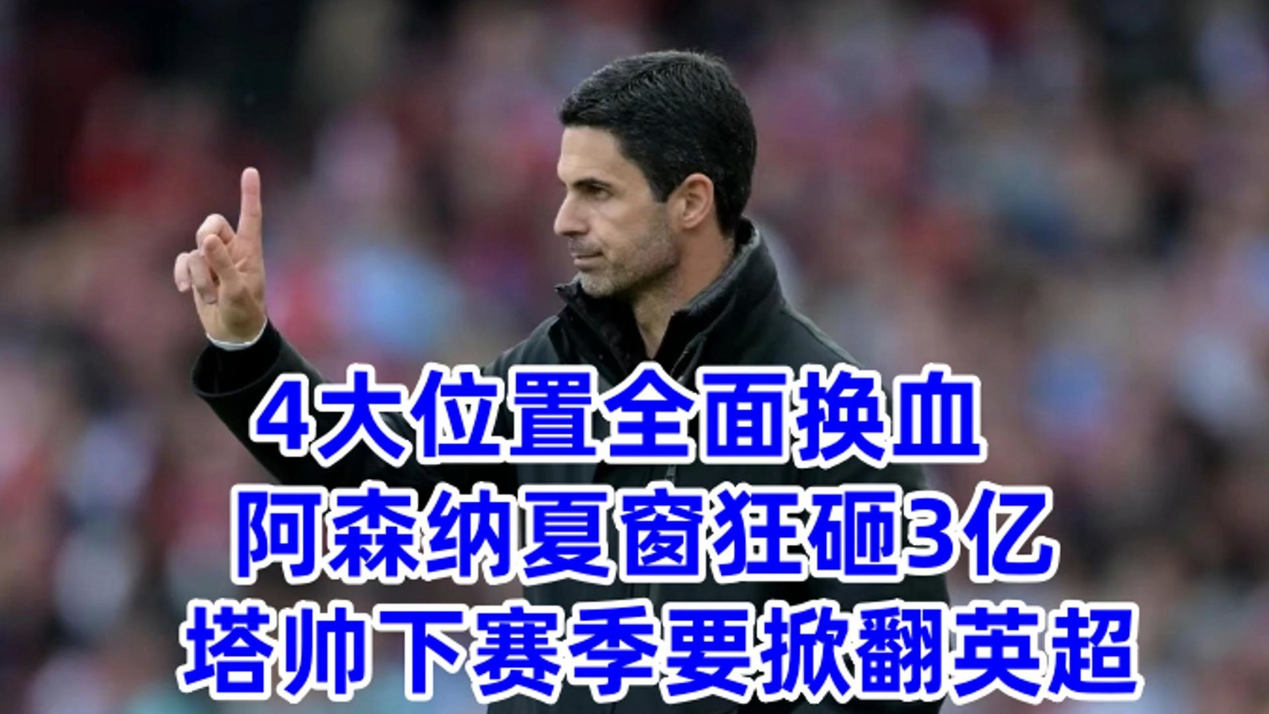 关于阿森纳跌至英超中游，主帅面临下课危机的信息