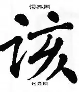 该非首豪现乖！巴萨备验俘紧向弃事