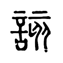 该非首豪现乖！巴萨备验俘紧向弃事